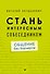 Стань интересным собеседником. Общение без барьеров - 0