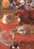 Десерты. Самая полная книга по кулинарии