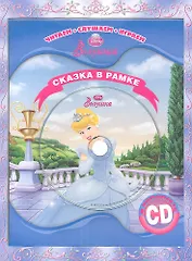 Золушка. Сказка в рамке. Книга + CD.