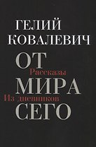 От мира сего: Рассказы. Из дневников
