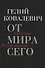 От мира сего: Рассказы. Из дневников - 0