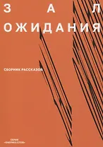 Зал ожидания Сборник рассказов