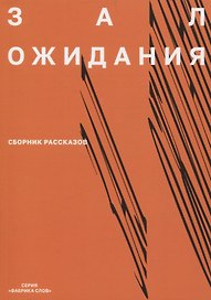 Зал ожидания Сборник рассказов