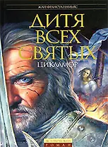 Дитя Всех святых: Цикламор