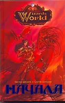 Начала : [фантаст. роман]