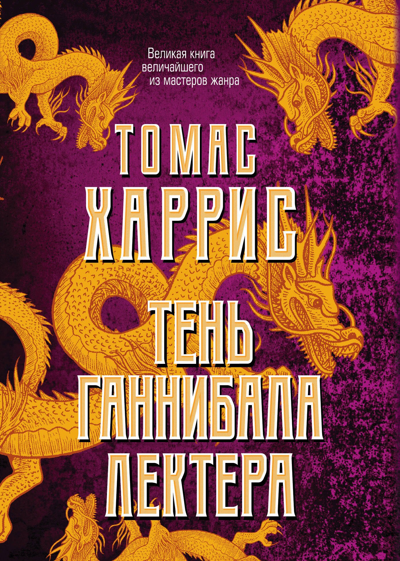 

Тень Ганнибала Лектера. Комплект из 4 книг (Красный дракон. Молчание ягнят. Ганнибал. Восхождение Ганнибала)