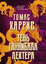 Тень Ганнибала Лектера. Комплект из 4 книг (Красный дракон. Молчание ягнят. Ганнибал. Восхождение Ганнибала)