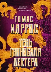 Тень Ганнибала Лектера. Комплект из 4 книг (Красный дракон. Молчание ягнят. Ганнибал. Восхождение Ганнибала)