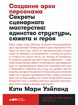Создание арки персонажа. Секреты сценарного мастерства: единство структуры, сюжета и героя