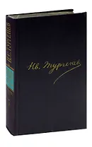 И.С.Тургенев. Сочинения в двенадцати томах. Том 5