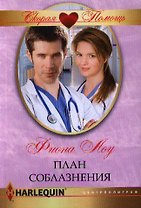План соблазнения