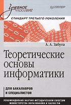 Теоретические основы информатики: Учебное пособие. Стандарт третьего поколения
