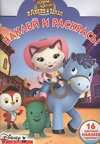 Шериф Келли и Дикий Запад. НР № 16024. Наклей и раскрась!