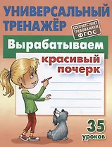 Вырабатываем красивый почерк. Прописи. 35 уроков