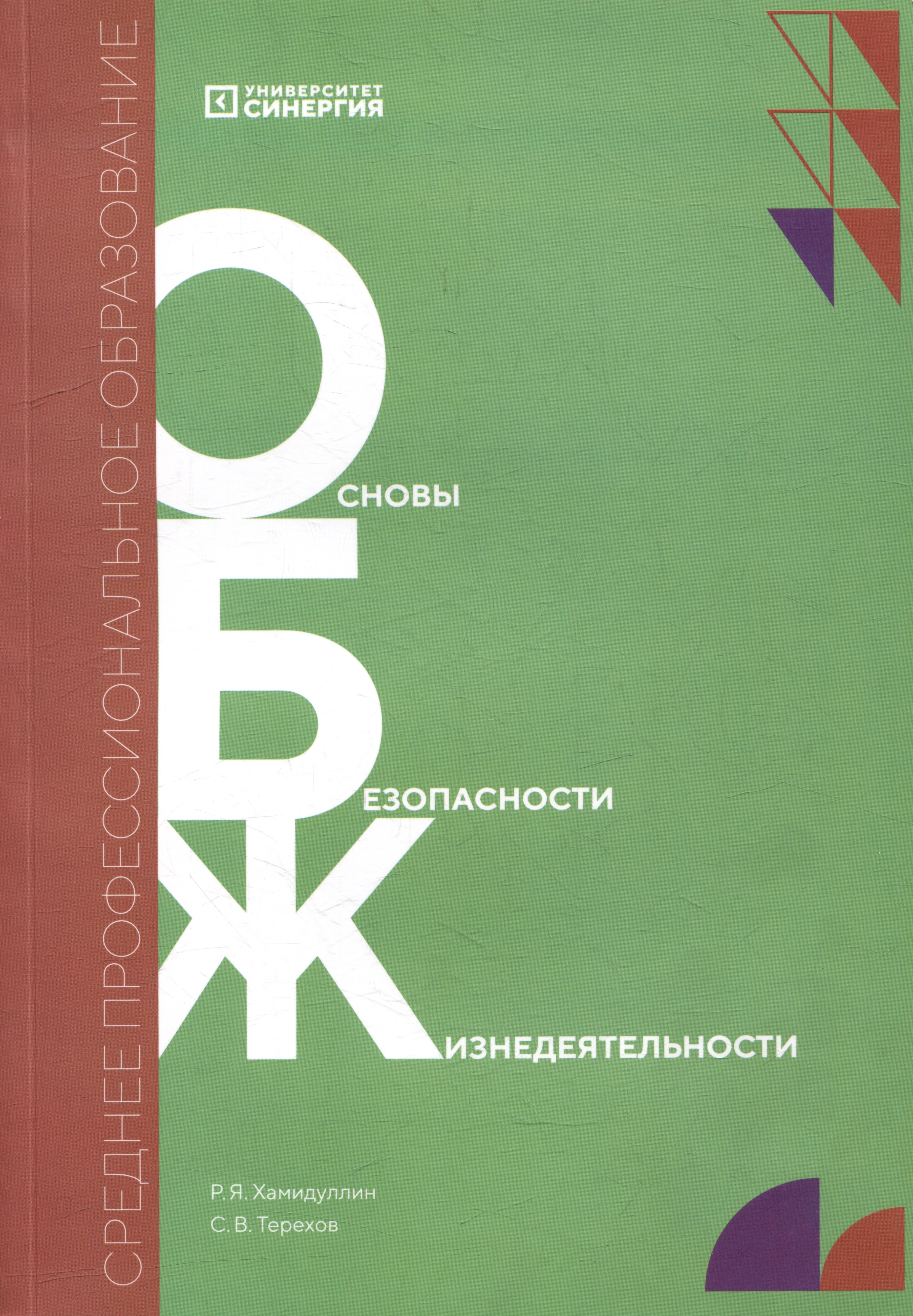 

Основы безопасности жизнедеятельности. Учебник