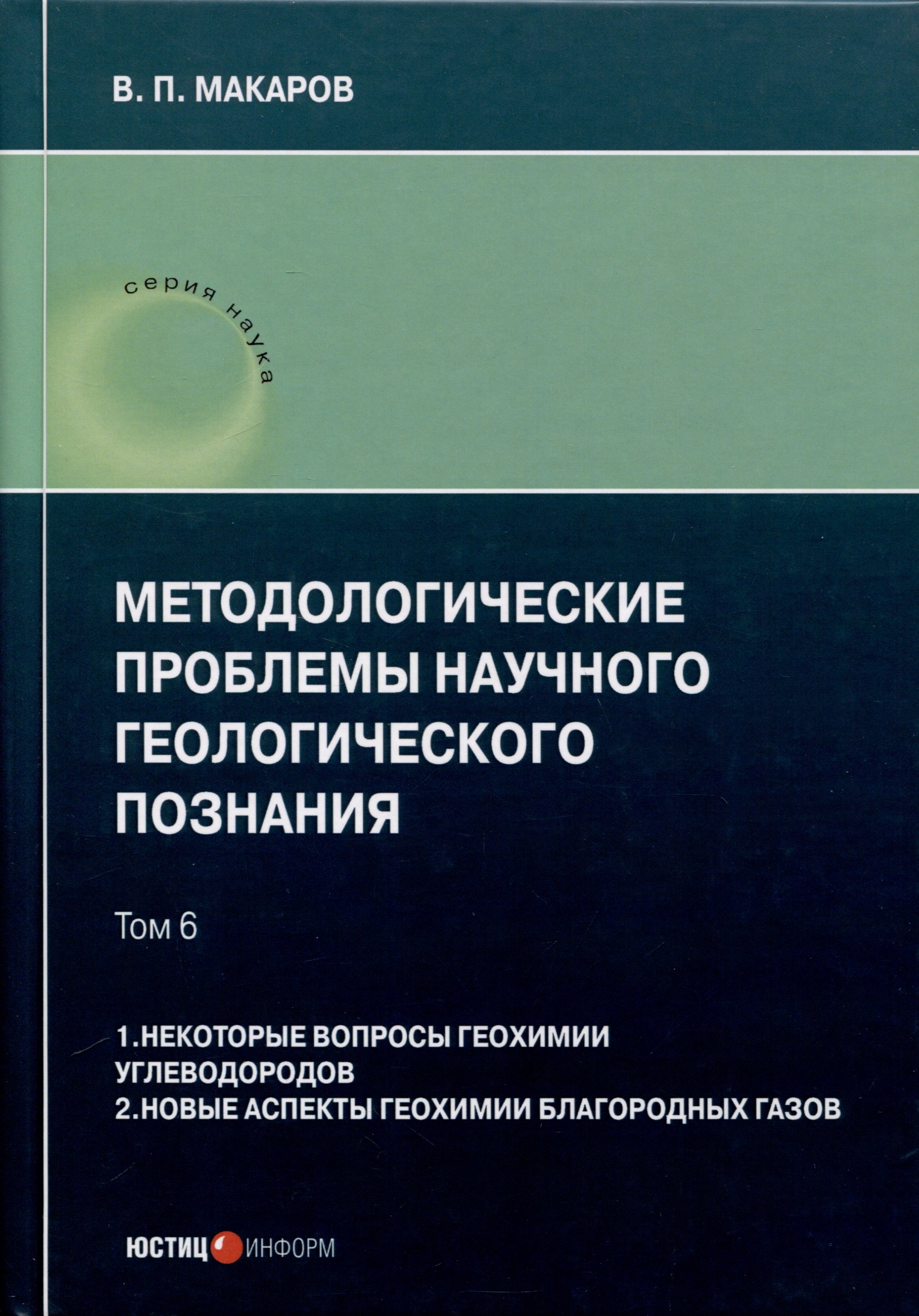 

Методологические проблемы научного геологического познания. Том 6. 1. Некоторые вопросы геохимии углеводородов. 2. Новые аспекты геохимии благородных газов