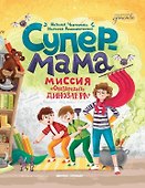 Супермама. Миссия "Обезвредить динозавра" - 0