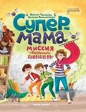 Супермама. Миссия "Обезвредить динозавра"