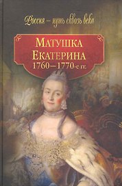 Матушка Екатерина (1760 - 1770-е гг.)