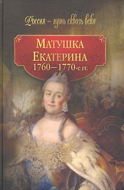 Матушка Екатерина (1760 - 1770-е гг.)