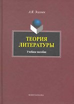 Теория литературы: Учеб. пособие