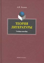 Теория литературы: Учеб. пособие