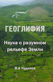 Геоглифия Наука о разумном рельефе Земли (Чудинов)