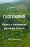 Геоглифия Наука о разумном рельефе Земли (Чудинов) - 0