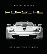 Porsche. Легендарные модели
