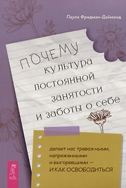 Почему культура постоянной занятости и заботы о себе делает нас тревожными, напряженными и выгоревшими - и как освободиться