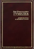 Древняя Русь и Великая степь