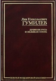 Древняя Русь и Великая степь