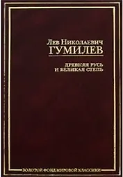 Древняя Русь и Великая степь