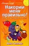 Накорми меня правильно! Чтобы я был здоров и весел