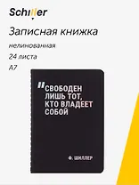 Записная книжка А7 24л нелин. "Свободен лишь тот, кто владеет собой" сшивка, тонир.блок, черн. обл, Schiller