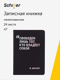 Записная книжка «Свободен лишь тот, кто владеет собой» А7, 24 листа, нелинованная, сшивка, Schiller