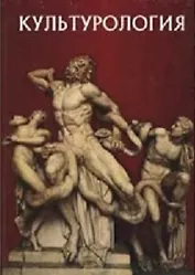 Культурология: Учебное пособие для вузов. 3 -е изд.