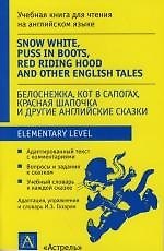 Белоснежка. Кот в сапогах. Красная шапочка и другие английские сказки: Учебная книга для чтения на английском языке. Адаптация. словарь, упражнения