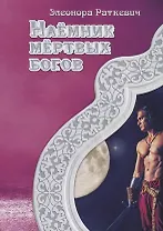 Наемник мертвых богов