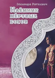 Наемник мертвых богов