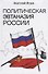 Политическая эвтаназия России. Эссе - 0
