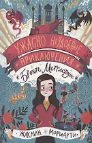 Ужасно неудобные приключения Бронте Меттлстоун