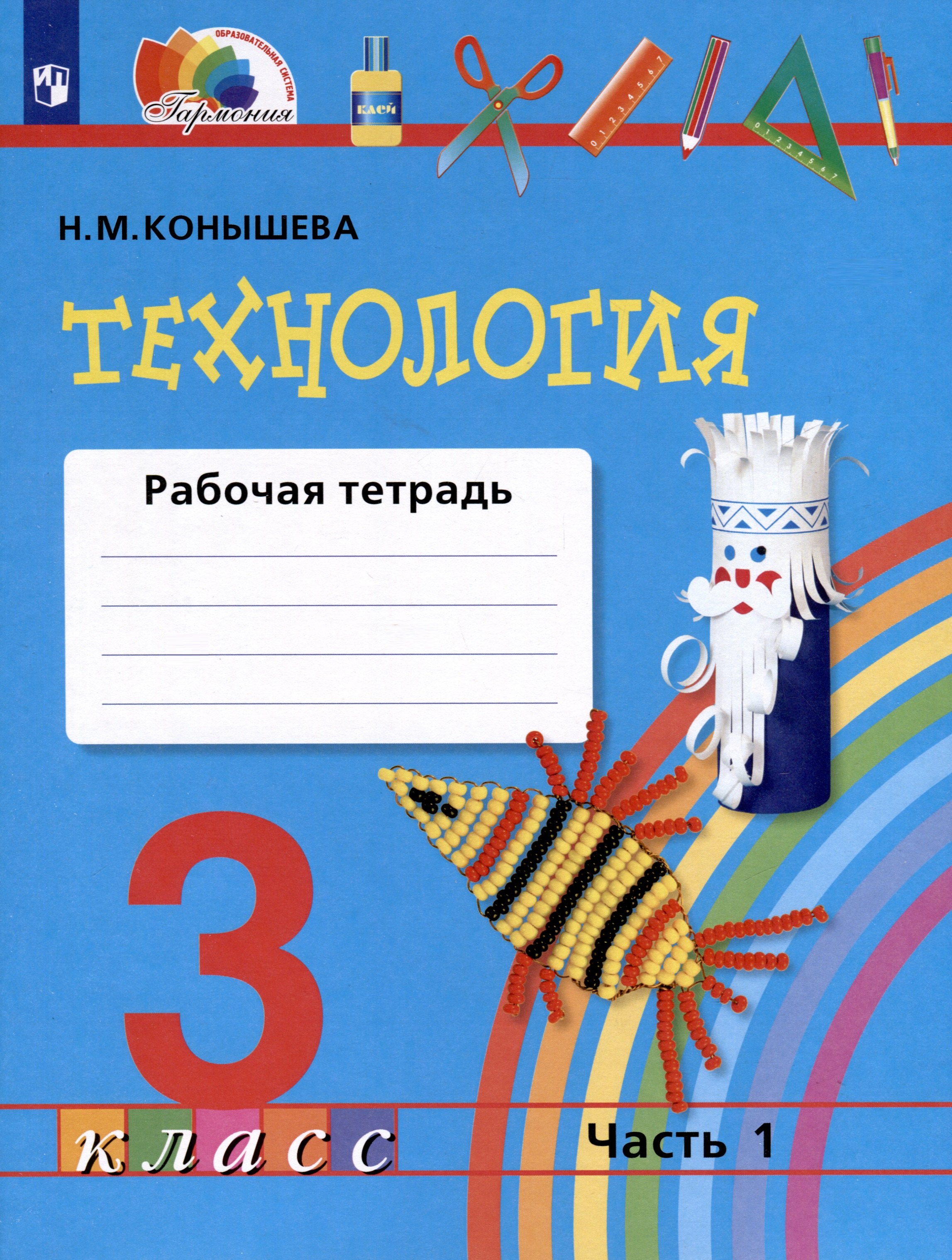 

Технология. 3 класс. Рабочая тетрадь. В двух частях. Часть 1