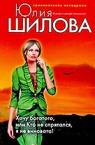 Хочу богатого или Кто не спрятался я не виновата!