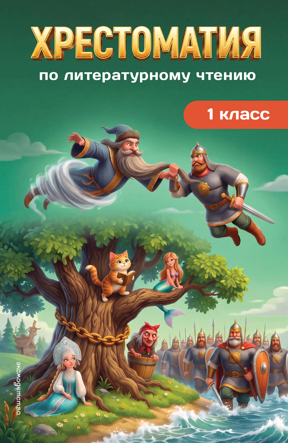 Обложка книги «Хрестоматия по литературному чтению. 1 класс»