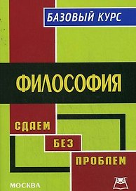Философия:Базовый курс