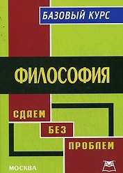 Философия:Базовый курс