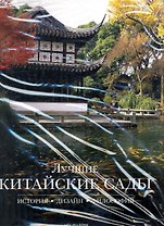 Лучшие китайские сады: История, дизайн, философия