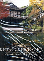 Лучшие китайские сады: История, дизайн, философия