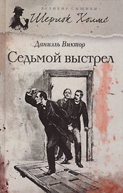 Седьмой выстрел: роман